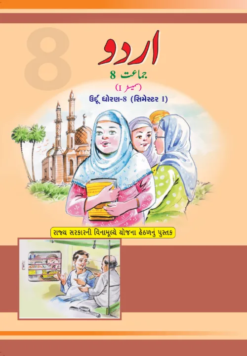 GSEB Standard 8 Urdu first lang Sem 1 Textbook PDF Download Urdu Medium